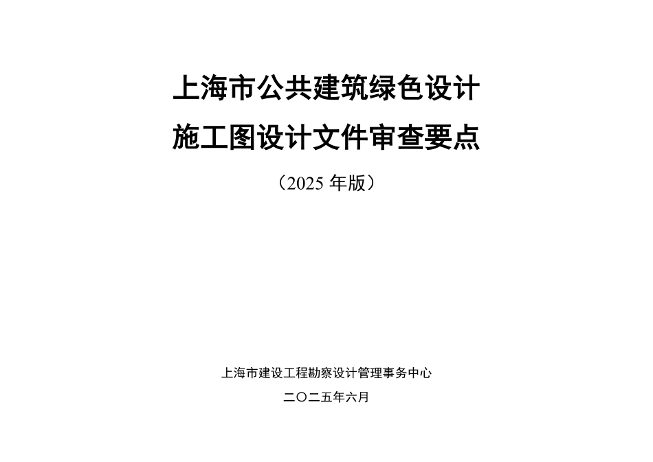 上海市公共建筑绿色设计施工图设计文件审查要点（2025 年版）.pdf_第1页