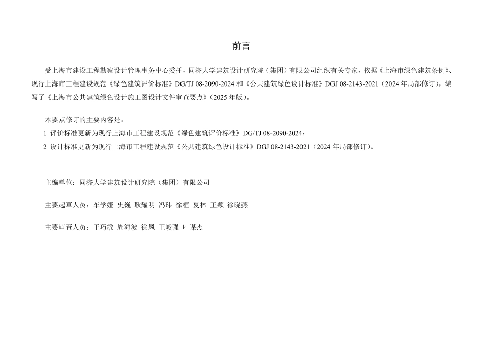 上海市公共建筑绿色设计施工图设计文件审查要点（2025 年版）.pdf_第2页