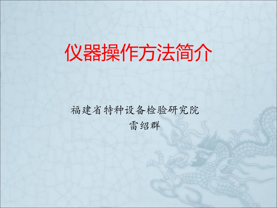 仪器操作方法简介（图文并茂）.pdf_第1页