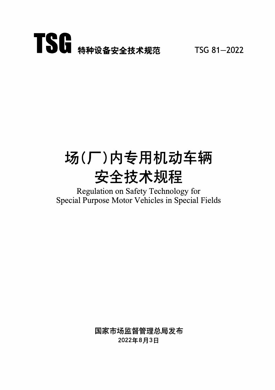 TSG81-2022 场（厂）内专用机动车辆安全技术规程(未整理完）.pdf_第1页
