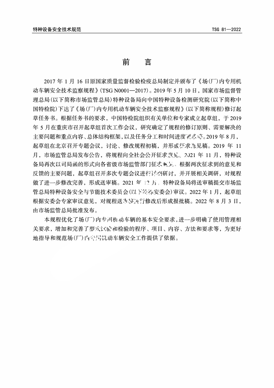 TSG81-2022 场（厂）内专用机动车辆安全技术规程(未整理完）.pdf_第2页