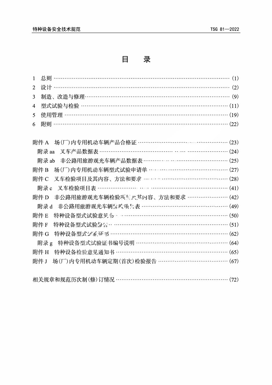 TSG81-2022 场（厂）内专用机动车辆安全技术规程(未整理完）.pdf_第3页