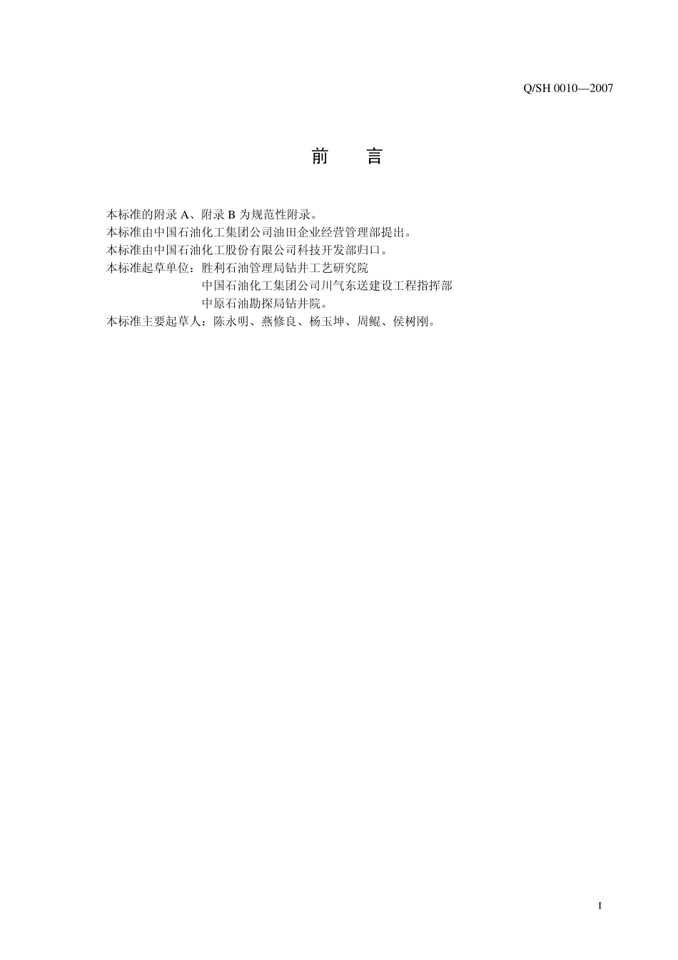 QSH 0010-2007 川东北气体钻井技术规范.pdf_第3页
