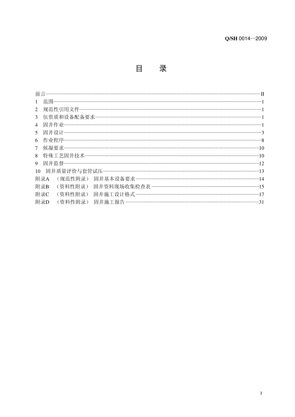 QSH 0014-2009 川东北天然气井固井技术规范.pdf_第2页