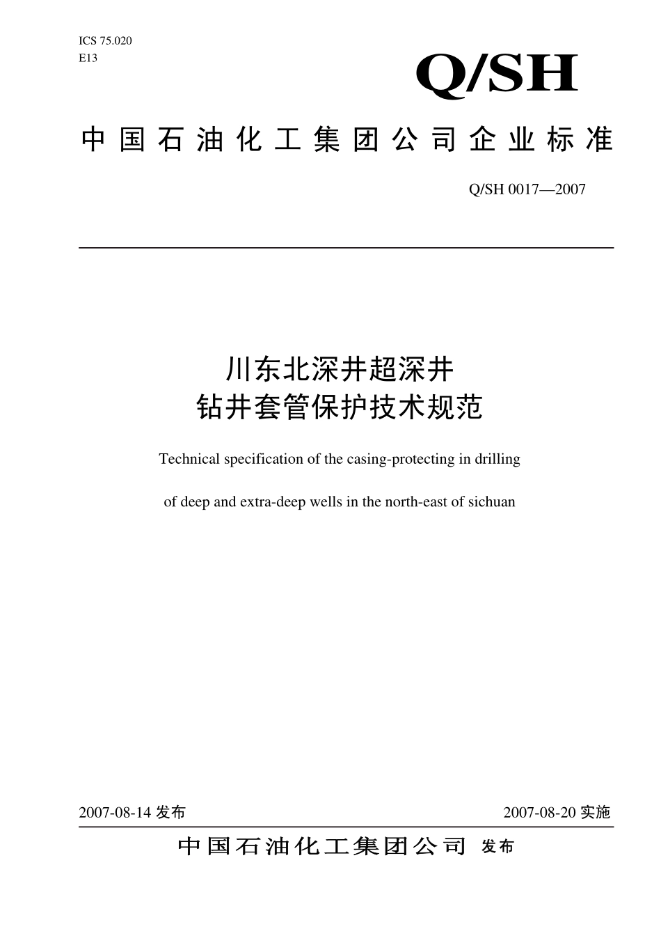QSH 0017-2007 川东北深井超深井钻井套管保护技术规范.pdf_第1页