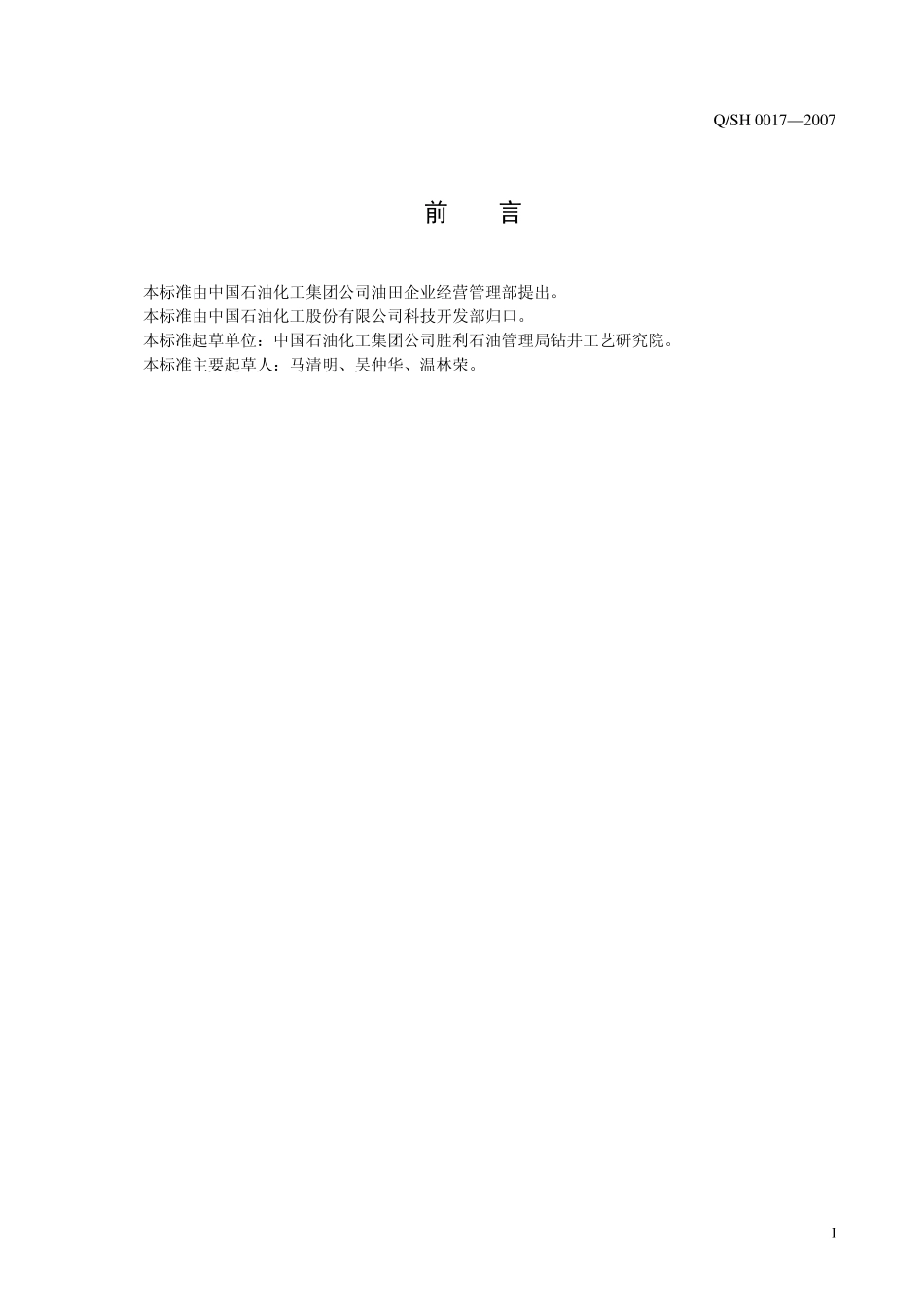 QSH 0017-2007 川东北深井超深井钻井套管保护技术规范.pdf_第3页