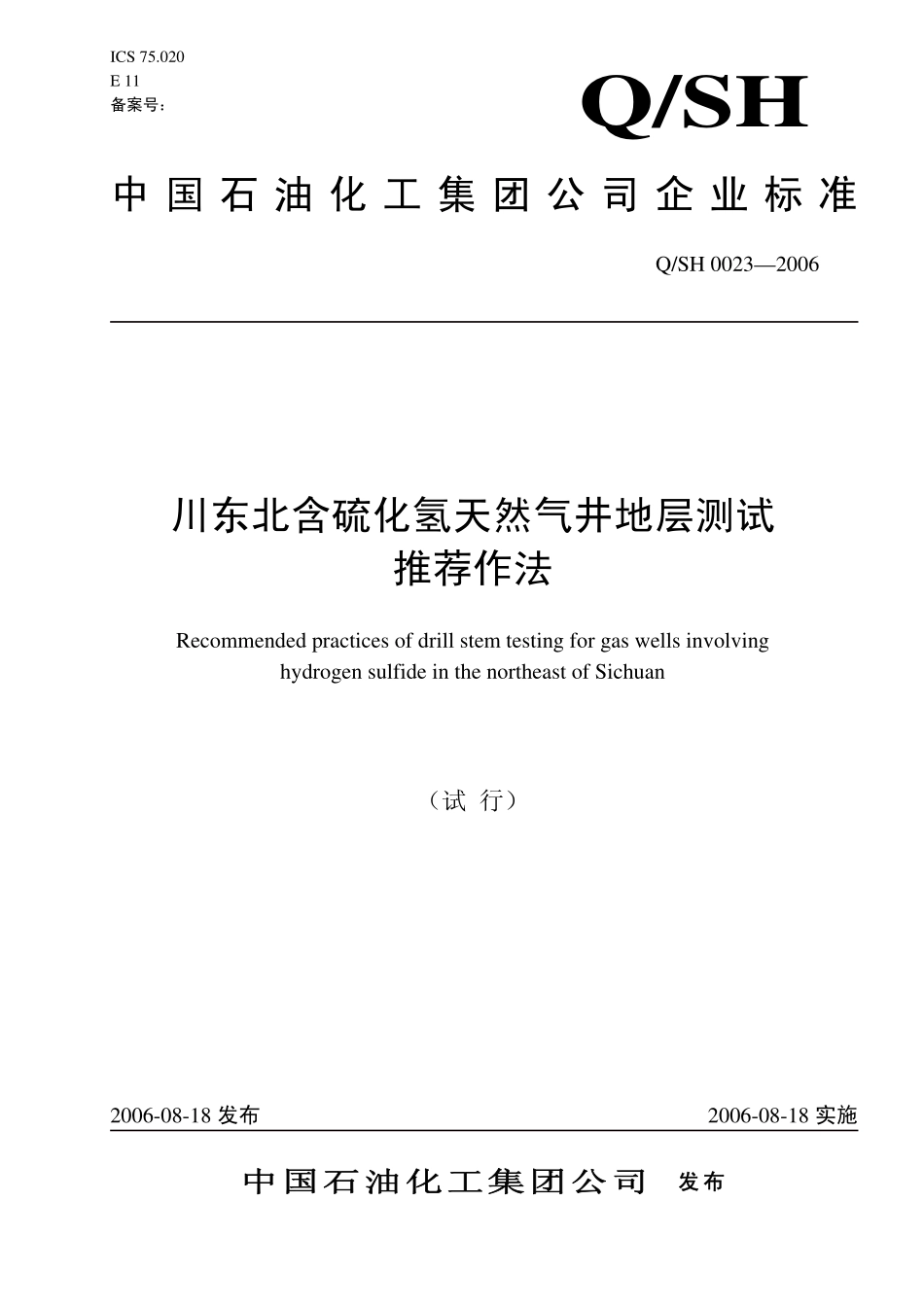 QSH 0023-2006 川东北含硫化氢天然气井地层测试推荐作法.pdf_第1页