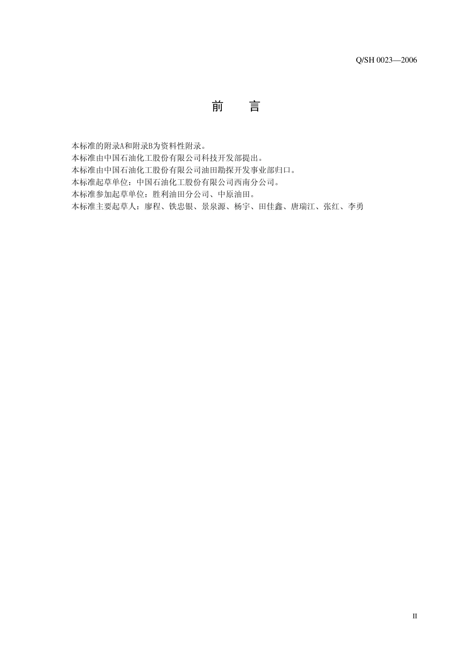 QSH 0023-2006 川东北含硫化氢天然气井地层测试推荐作法.pdf_第3页