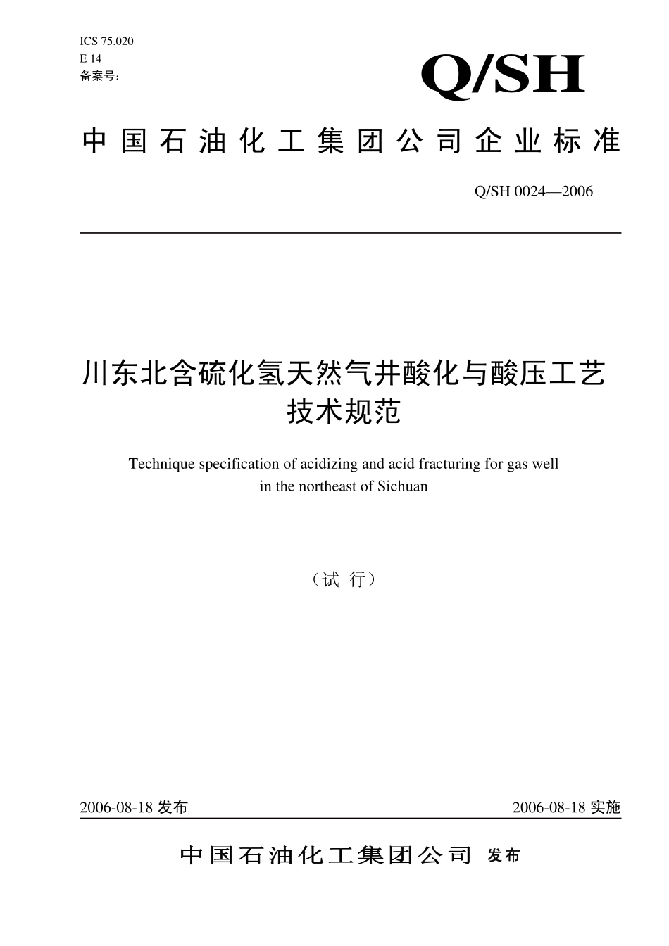 QSH 0024-2006 川东北含硫化氢天然气井酸化与酸压工艺技术规范.pdf_第1页