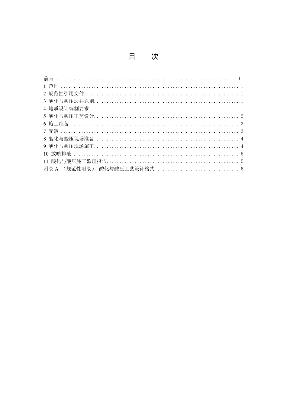QSH 0024-2006 川东北含硫化氢天然气井酸化与酸压工艺技术规范.pdf_第2页