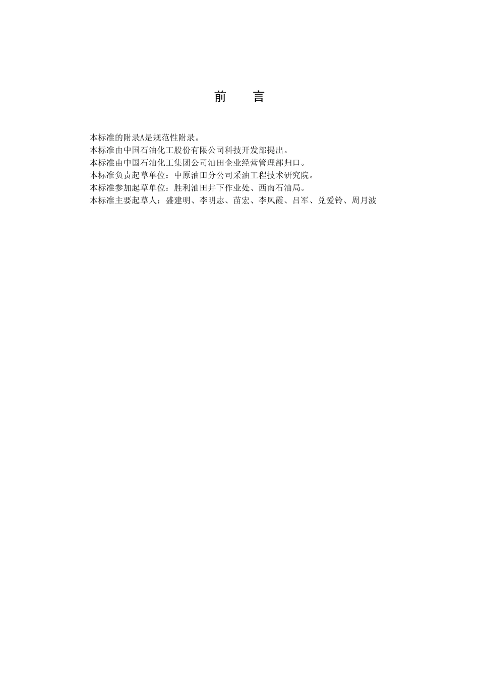 QSH 0024-2006 川东北含硫化氢天然气井酸化与酸压工艺技术规范.pdf_第3页