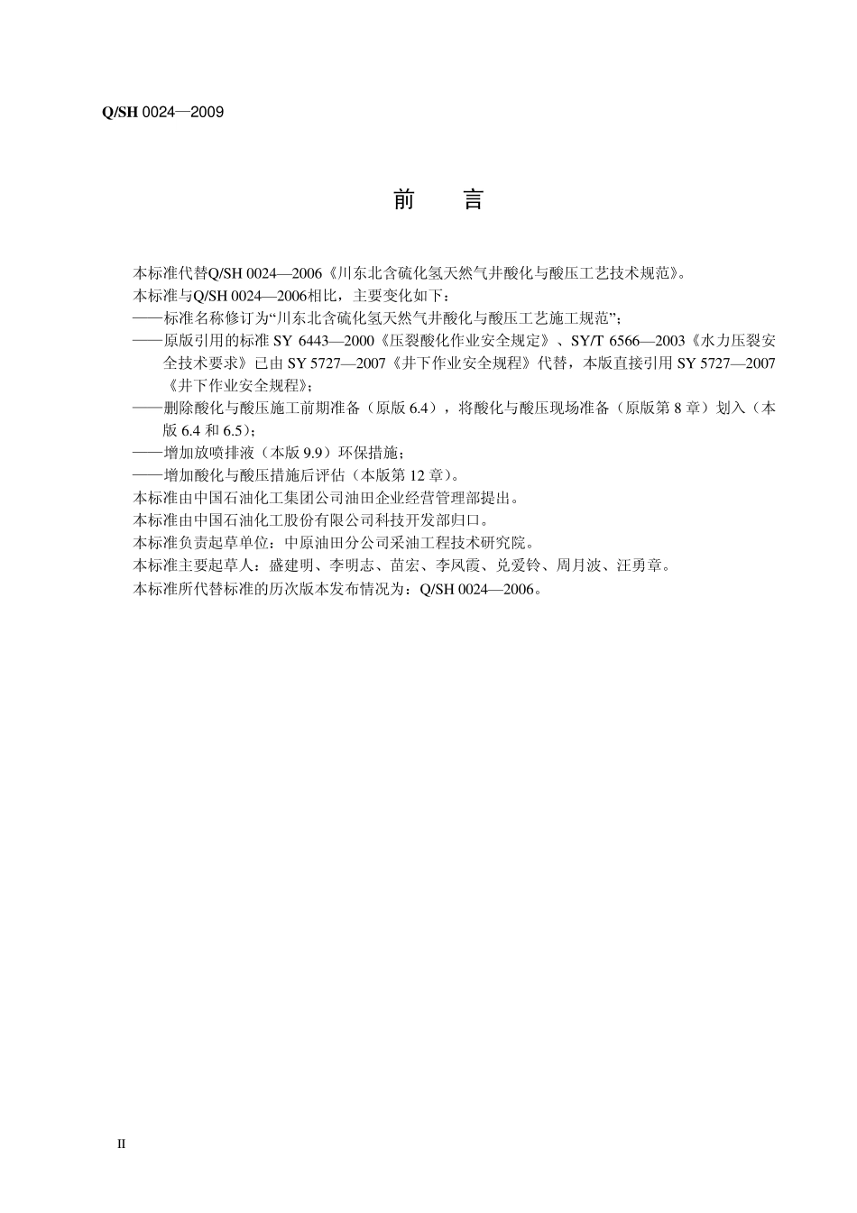 QSH 0024-2009 川东北含硫化氢天然气井酸化与酸压工艺技术规范.pdf_第3页