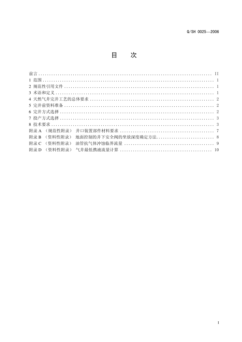 QSH 0025-2006 川东北天然气井完井推荐作法.pdf_第2页