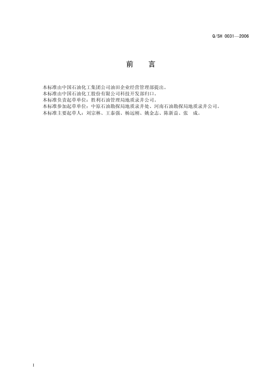QSH 0031-2006 川东北地区空气钻井条件下的录井技术规范.pdf_第3页