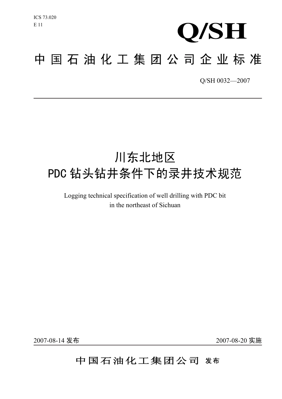 QSH 0032-2007 川东北地区PDC钻头钻井条件下的录井技术规范.pdf_第1页