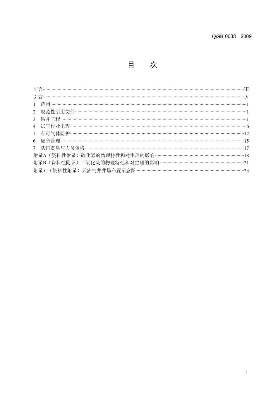 QSH 0033-2009 川东北天然气井钻井与井下作业工程安全技术规范.pdf_第2页