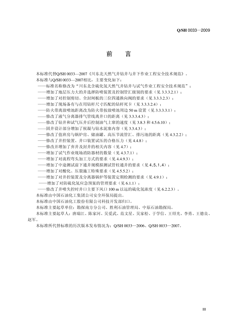 QSH 0033-2009 川东北天然气井钻井与井下作业工程安全技术规范.pdf_第3页