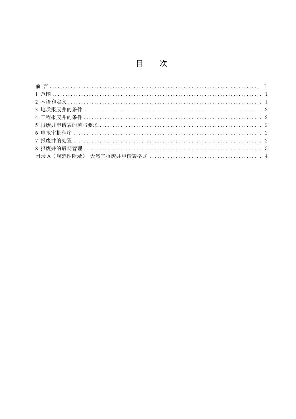 QSH 0035-2006 川东北天然气井报废与处置技术规范.pdf_第2页