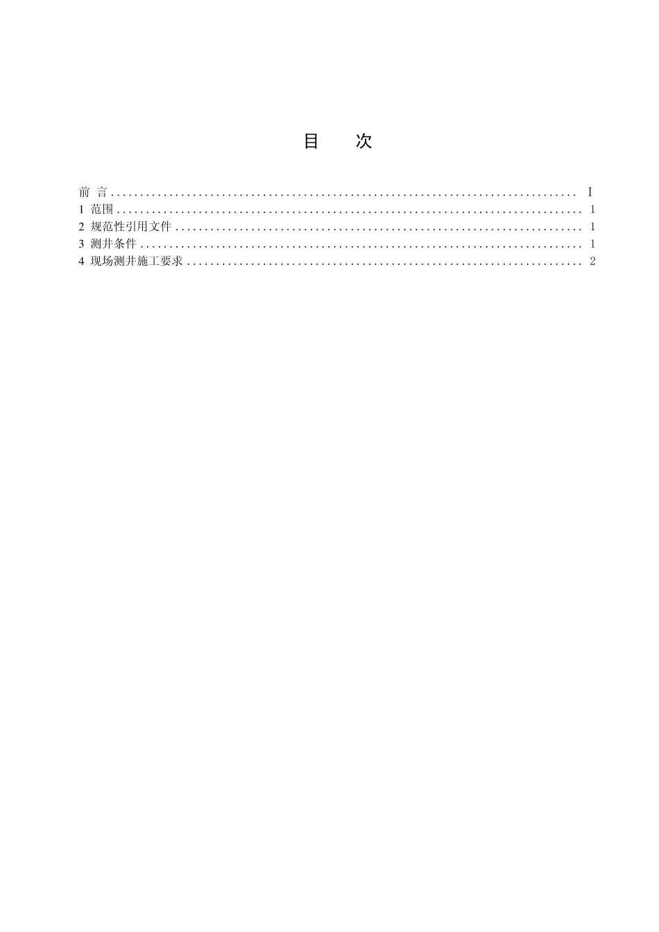 QSH 0037-2006 川东北天然气井含硫化氢条件下电缆测井作业要求.pdf_第2页