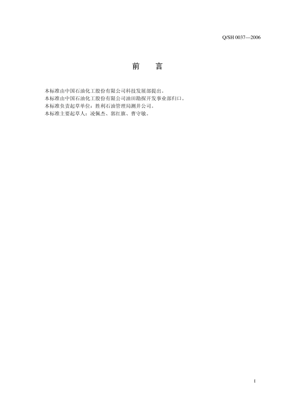 QSH 0037-2006 川东北天然气井含硫化氢条件下电缆测井作业要求.pdf_第3页