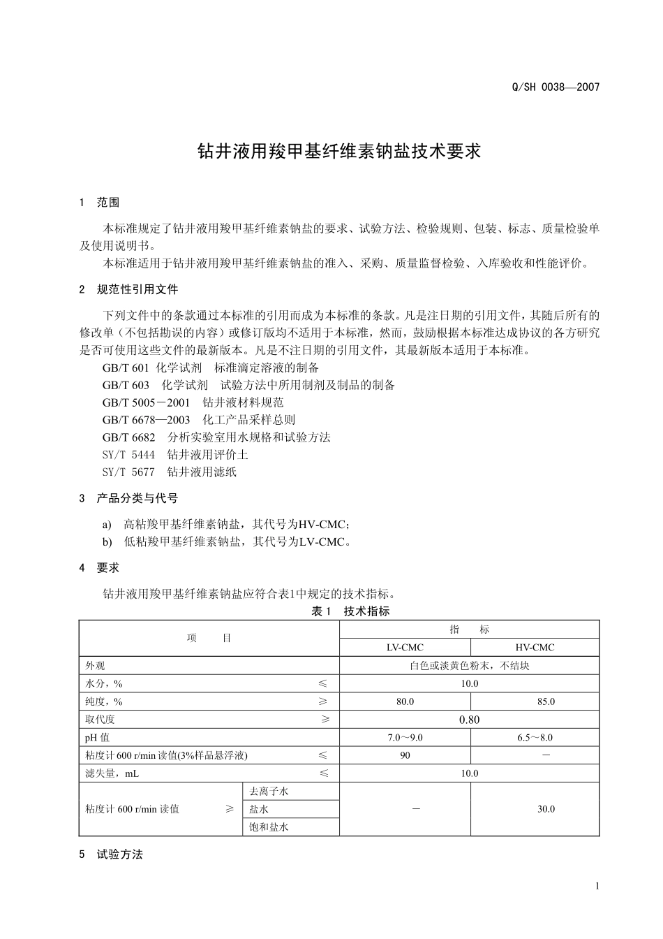 QSH 0038-2007 钻井液用羧甲基纤维素钠盐技术要求.pdf_第3页