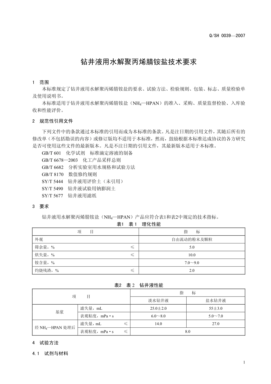 QSH 0039-2007 钻井液用水解聚丙烯腈铵盐技术要求.pdf_第3页