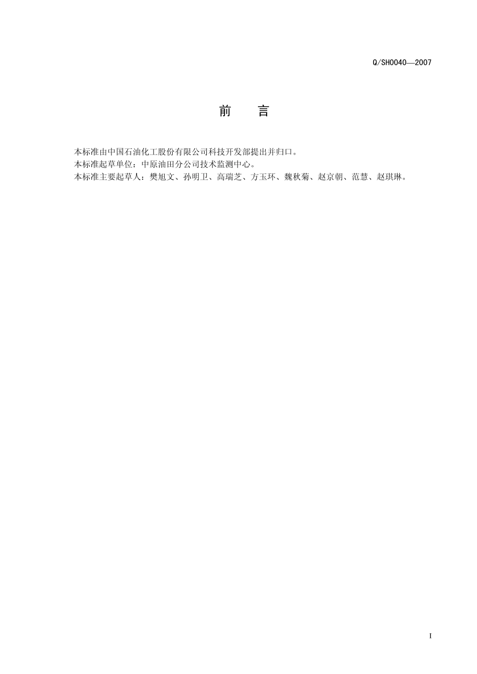 QSH 0040-2007 钻井液用润滑小球技术要求.pdf_第2页