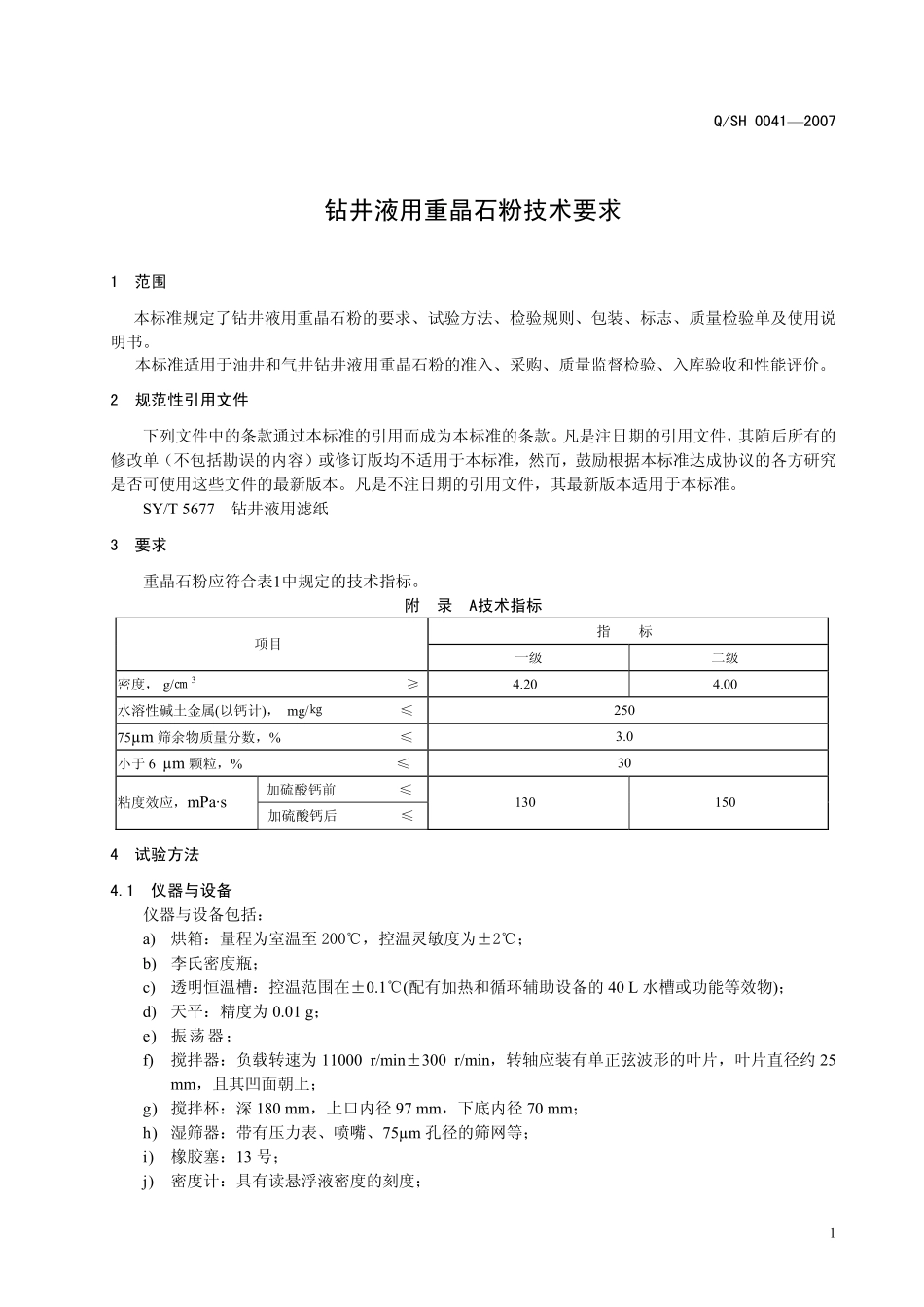 QSH 0041-2007 钻井液用重晶石粉技术要求.pdf_第3页