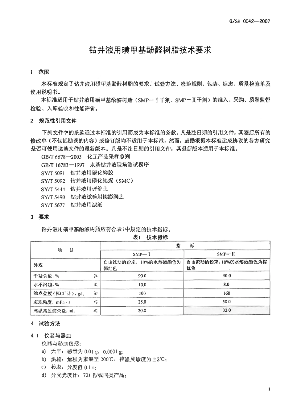QSH 0042-2007 钻井液用磺甲基酚醛树脂技术要求.pdf_第3页