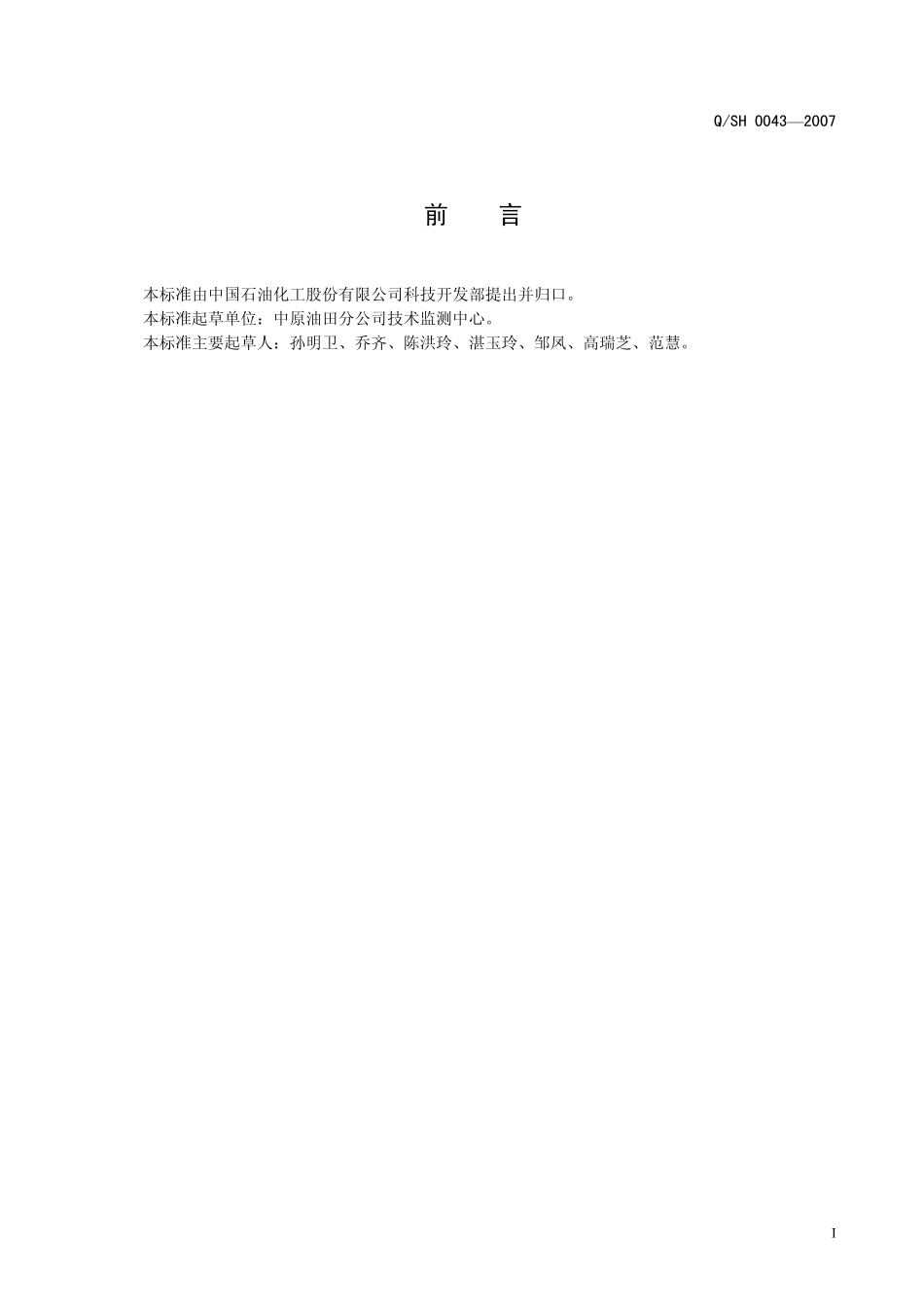 QSH 0043-2007 钻井液用磺化沥青技术要求.pdf_第2页
