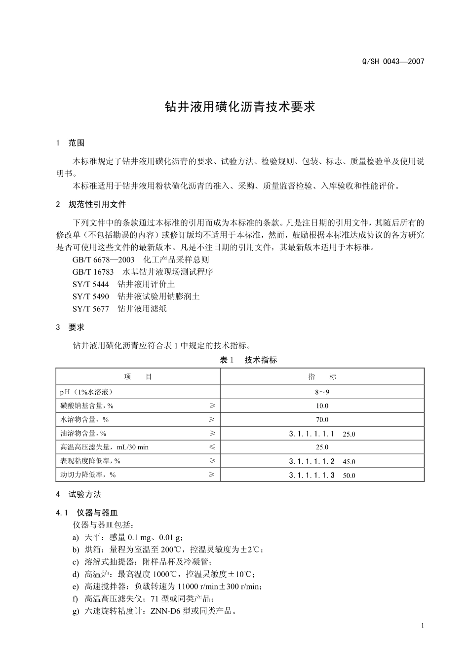 QSH 0043-2007 钻井液用磺化沥青技术要求.pdf_第3页