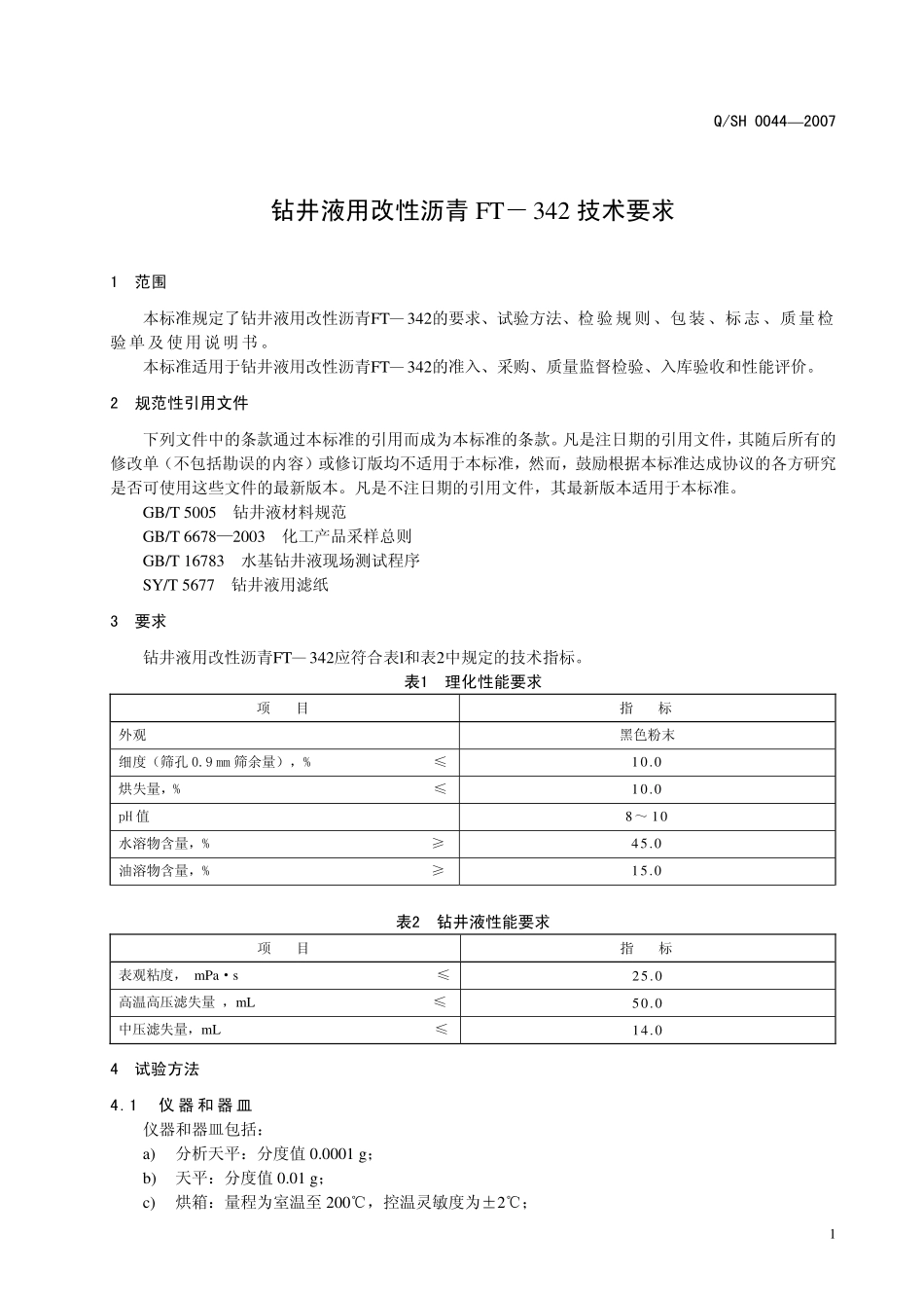 QSH 0044-2007 钻井液用改性沥青FT－342技术要求.pdf_第3页