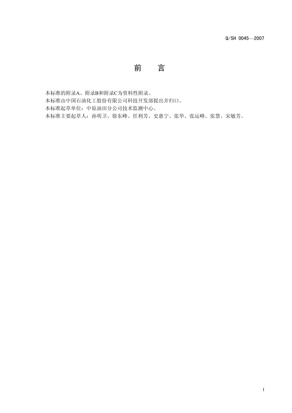 QSH 0045-2007 钻井液用超细碳酸钙技术要求.pdf_第2页