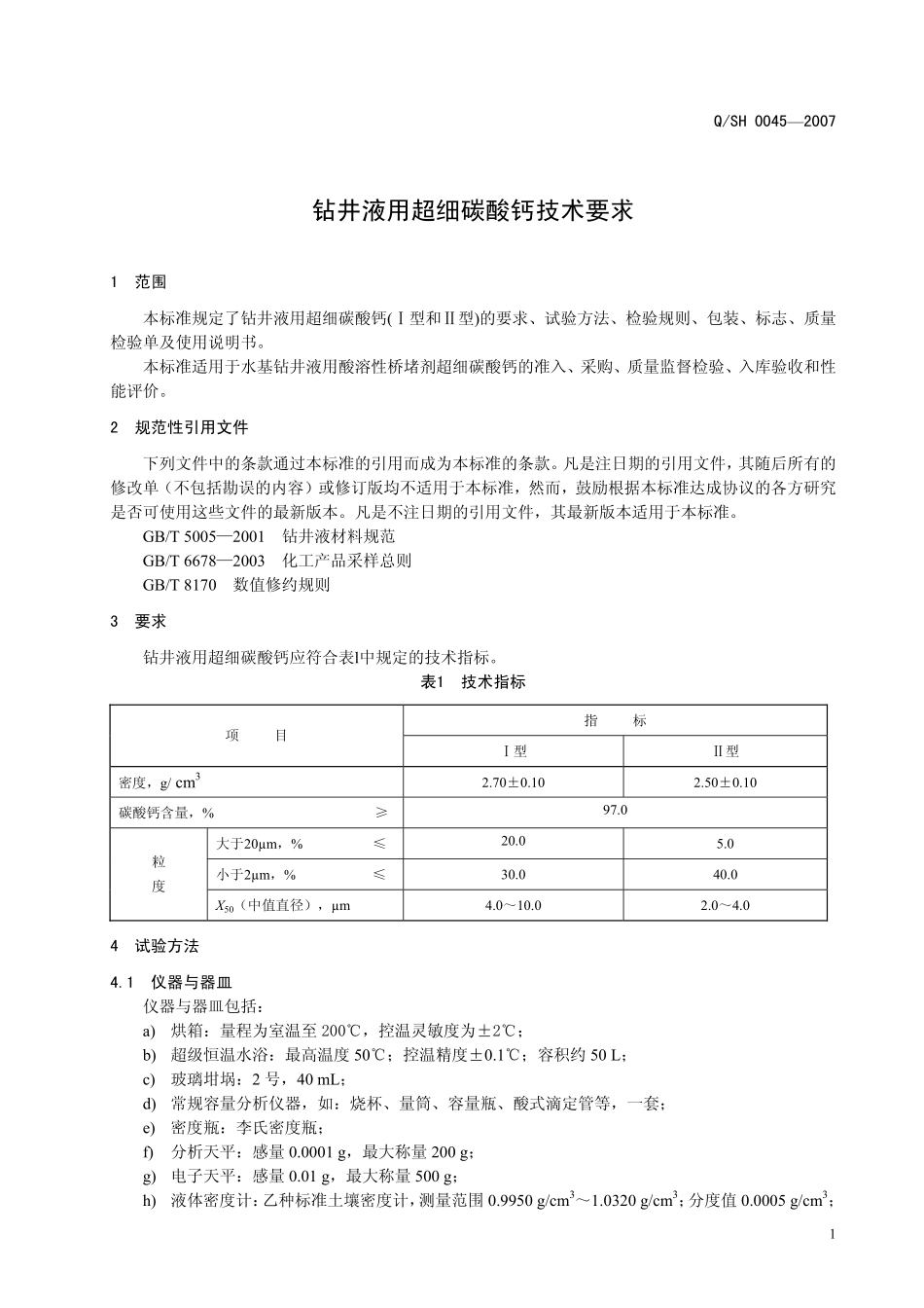 QSH 0045-2007 钻井液用超细碳酸钙技术要求.pdf_第3页