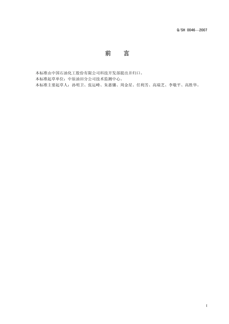 QSH 0046-2007 钻井液用聚丙烯酰胺技术要求.pdf_第2页