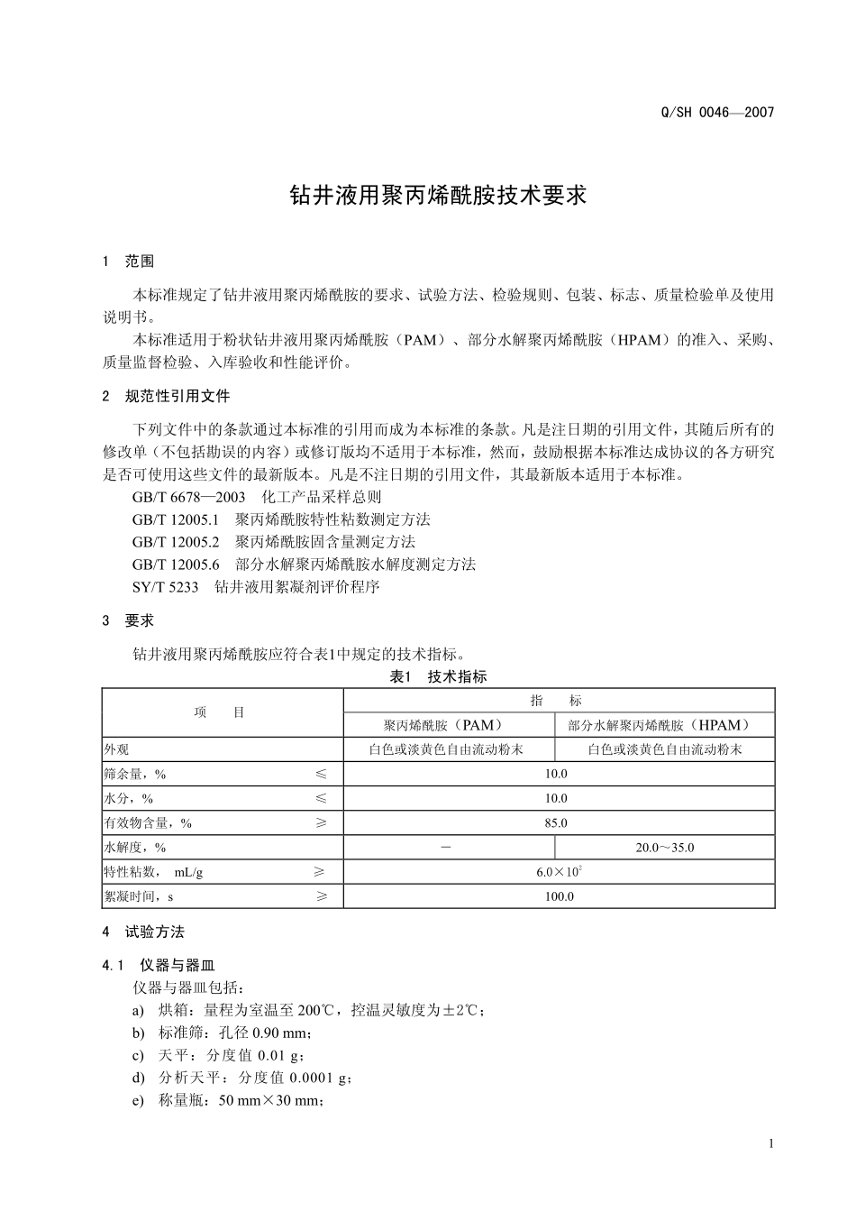 QSH 0046-2007 钻井液用聚丙烯酰胺技术要求.pdf_第3页