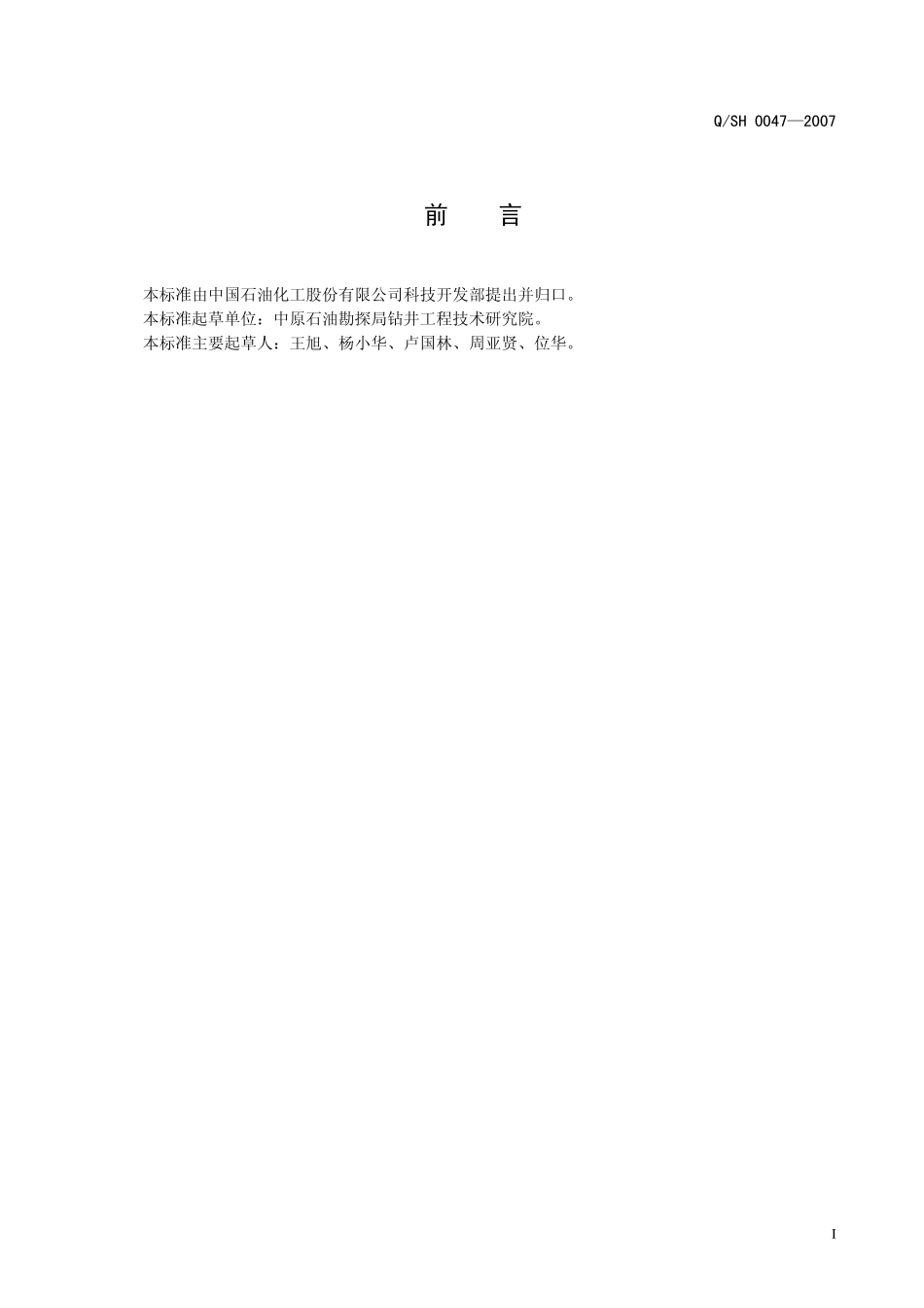 QSH 0047-2007 钻井液用抗高温抗盐降滤失剂通用技术要求.pdf_第2页