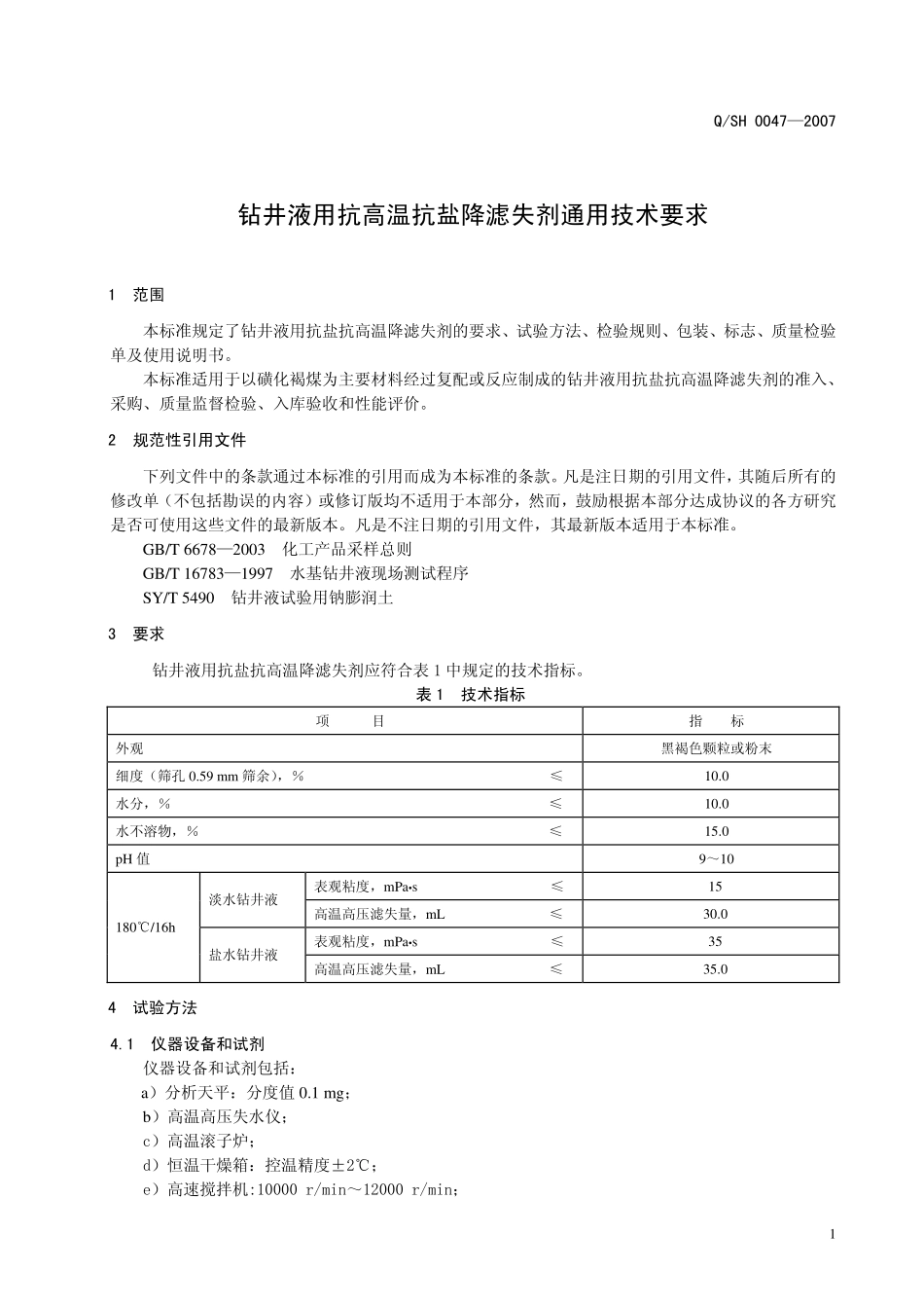 QSH 0047-2007 钻井液用抗高温抗盐降滤失剂通用技术要求.pdf_第3页