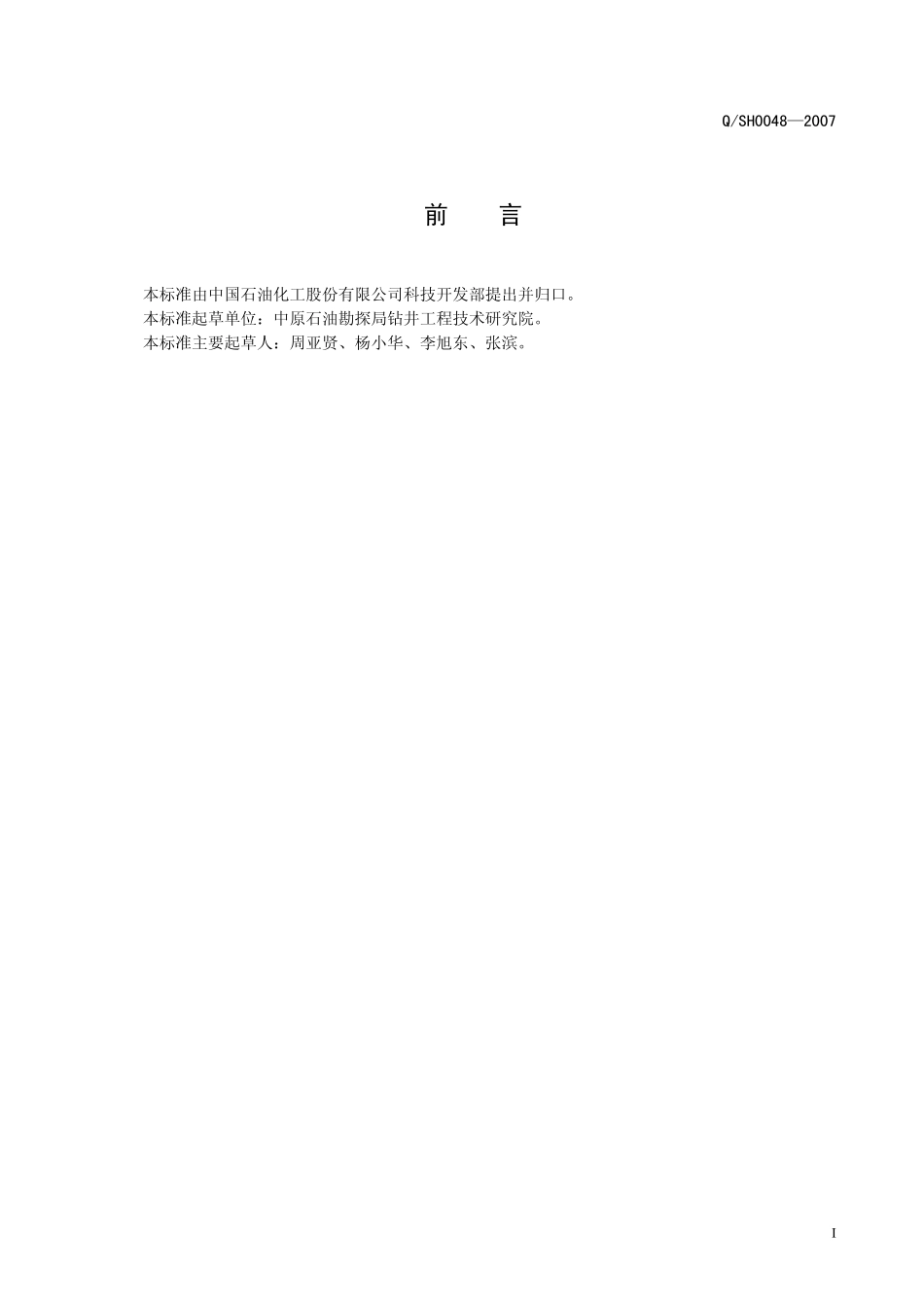 QSH 0048-2007 钻井液用聚丙烯酰胺钾盐技术要求.pdf_第2页