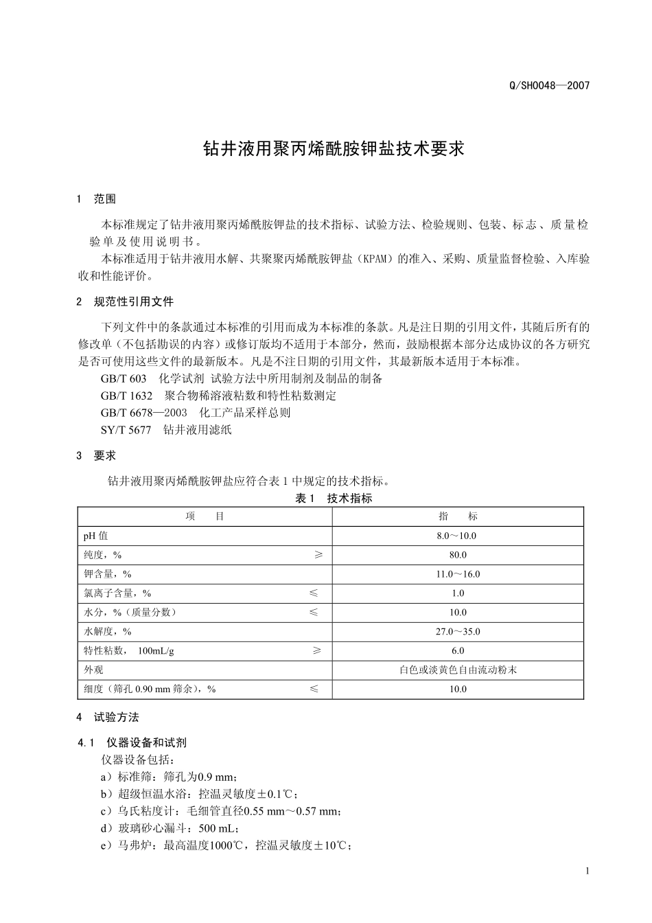 QSH 0048-2007 钻井液用聚丙烯酰胺钾盐技术要求.pdf_第3页