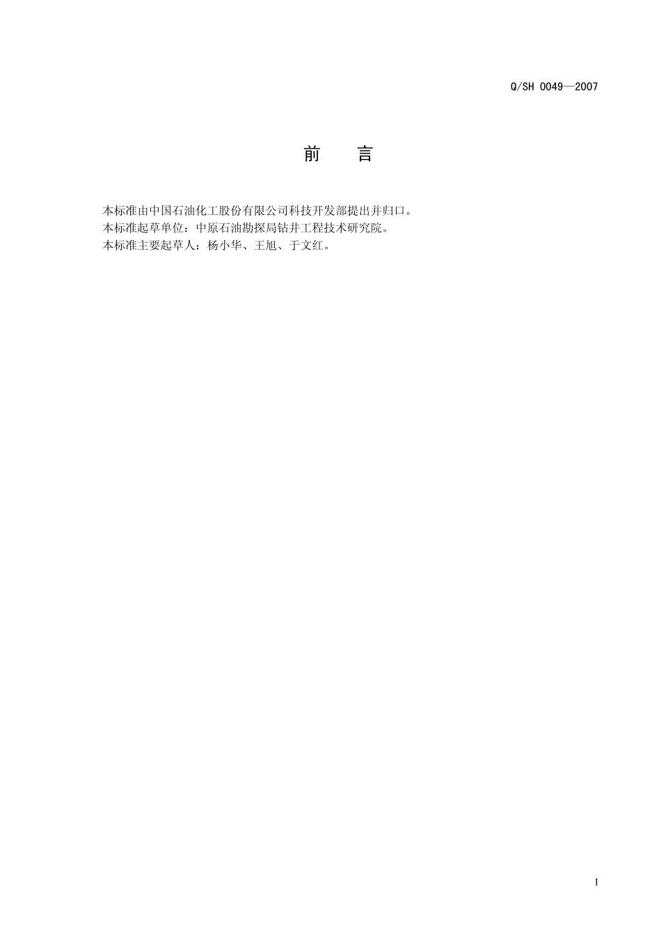 QSH 0049-2007 钻井液用包被剂PAC141、降滤失剂PAC142、降滤失剂PAC143技术要求.pdf_第2页