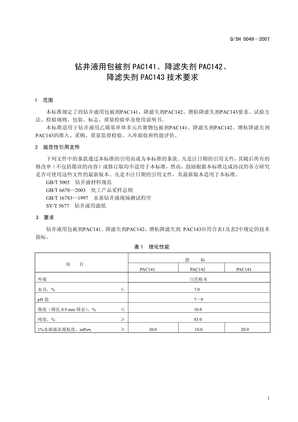 QSH 0049-2007 钻井液用包被剂PAC141、降滤失剂PAC142、降滤失剂PAC143技术要求.pdf_第3页