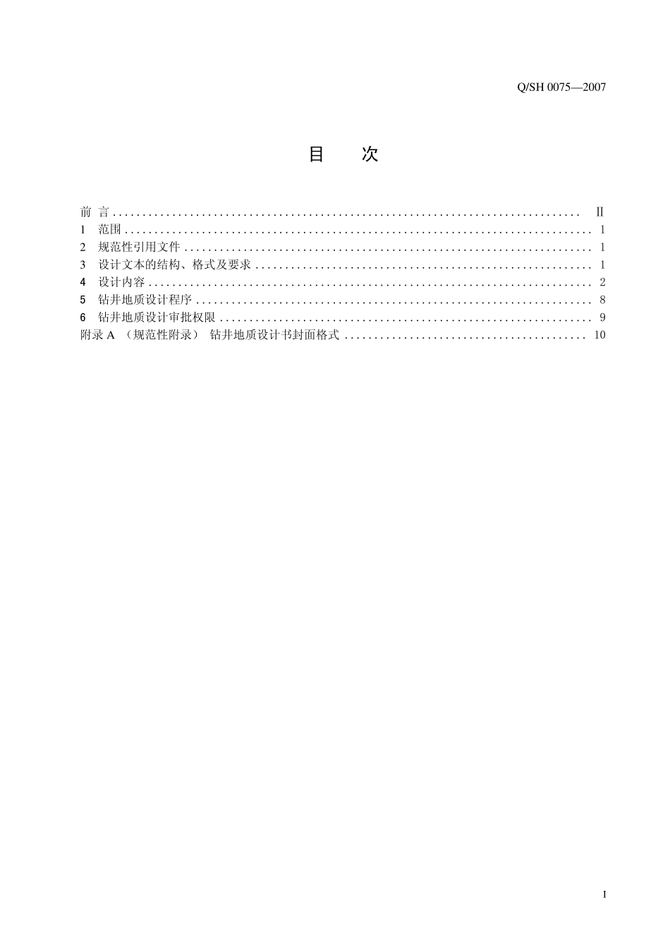 QSH 0075-2007 油气井钻井地质设计规范.pdf_第2页