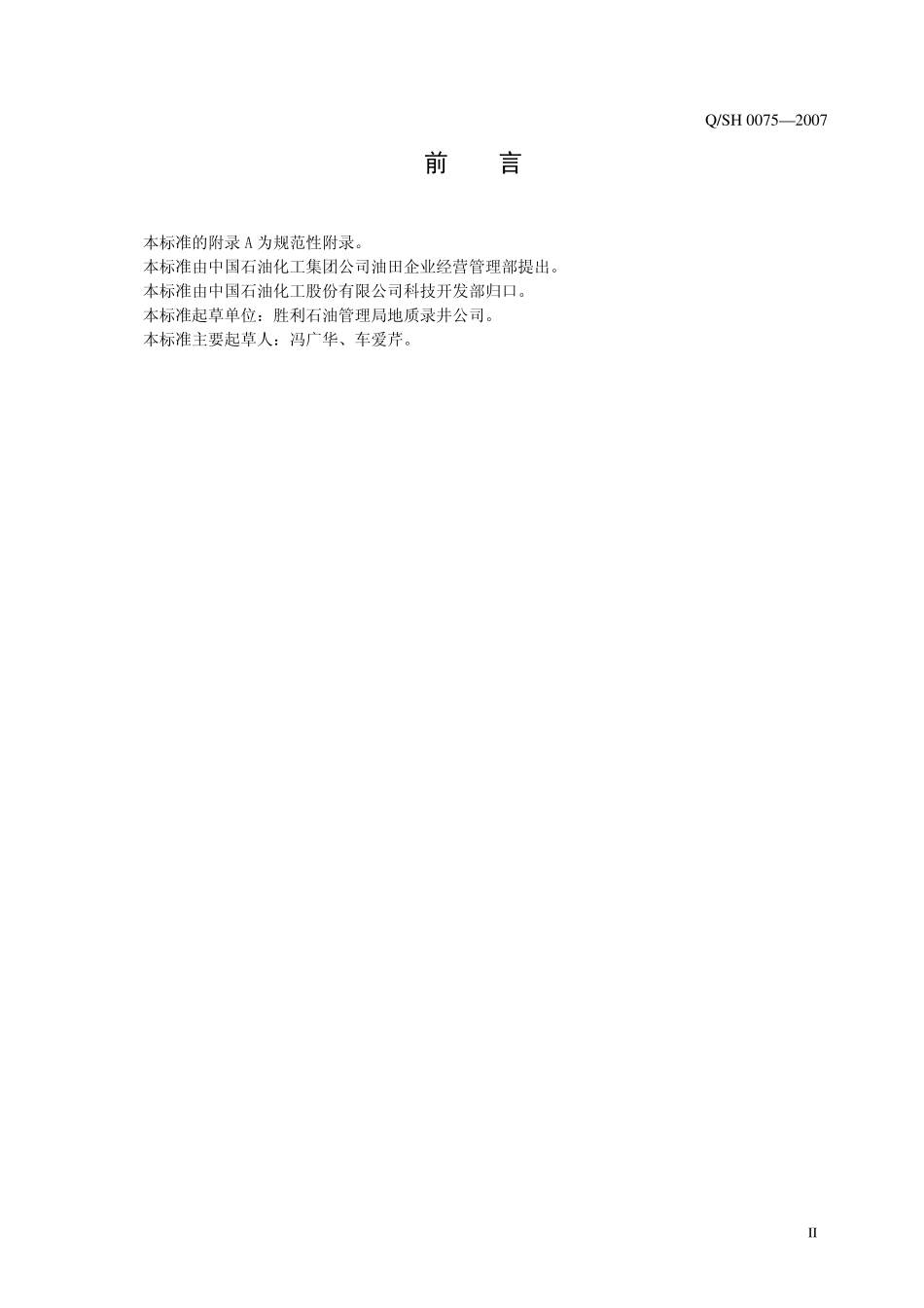 QSH 0075-2007 油气井钻井地质设计规范.pdf_第3页