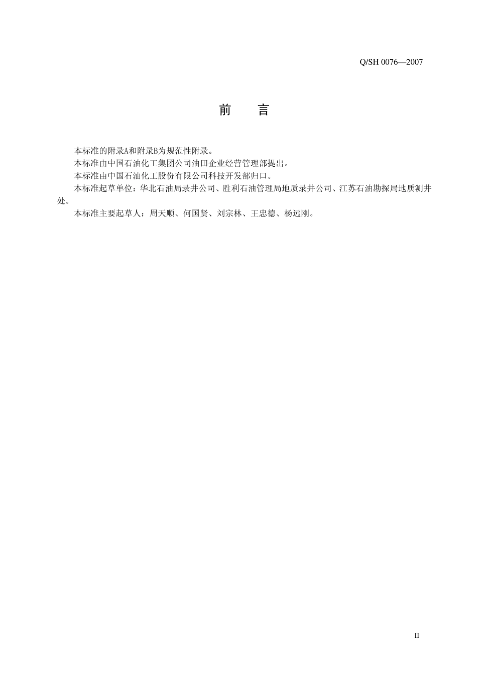 QSH 0076-2007 石油天然气勘探开发地质录井规范.pdf_第3页