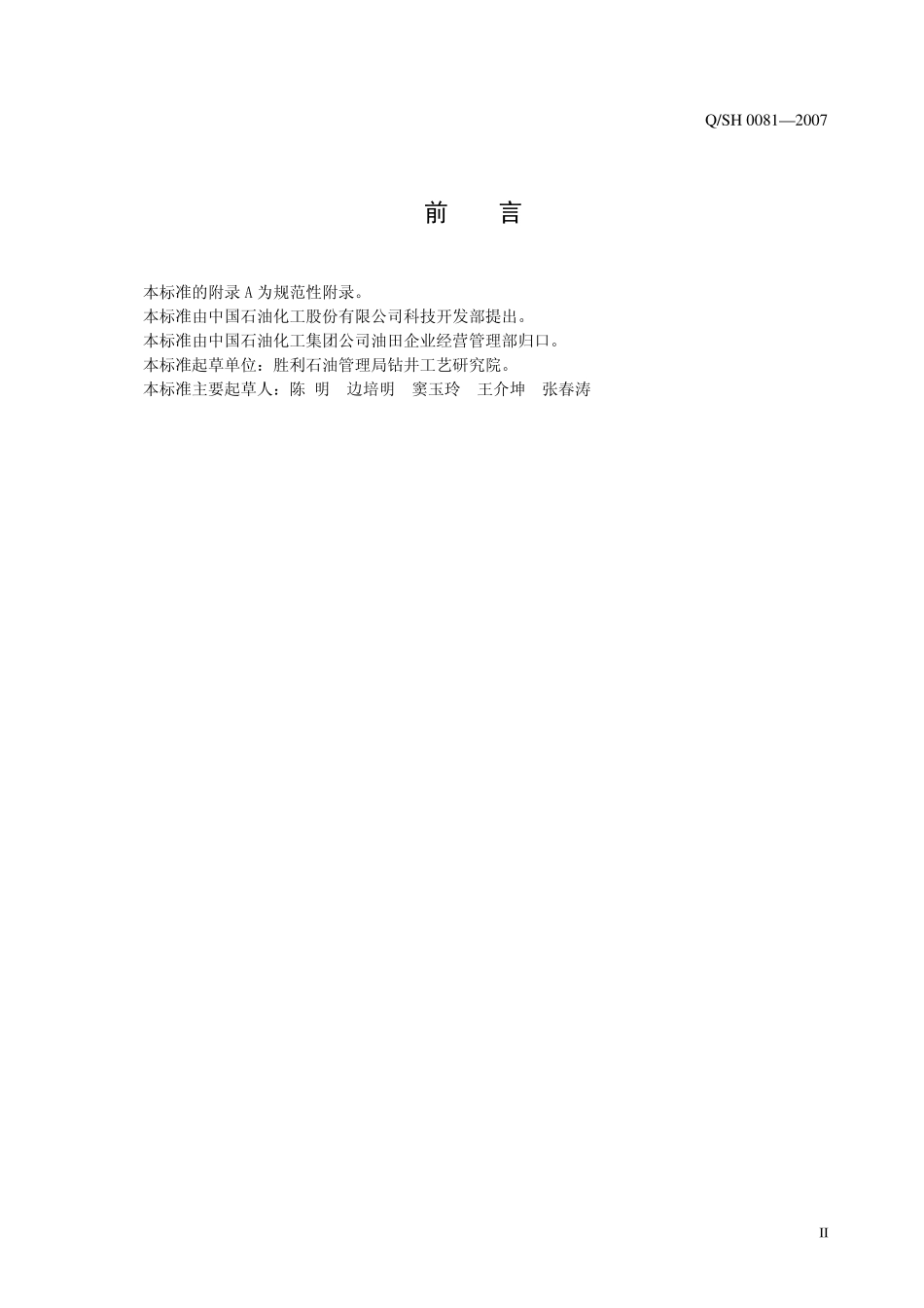 QSH 0081-2007 探井(直井)钻井工程设计.pdf_第3页