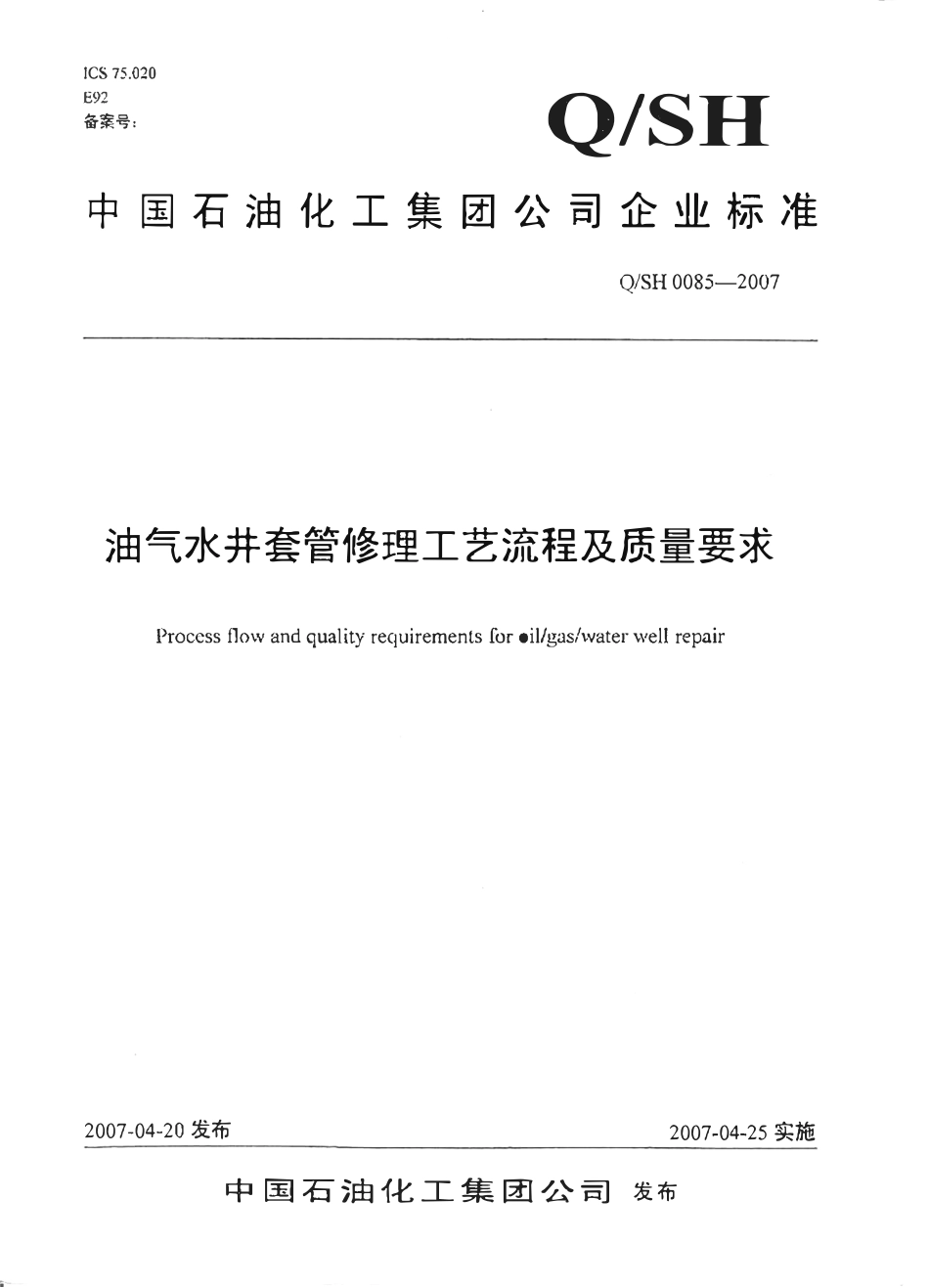 QSH 0085-2007 油气水井套管修理工艺流程及质量要求.pdf_第1页