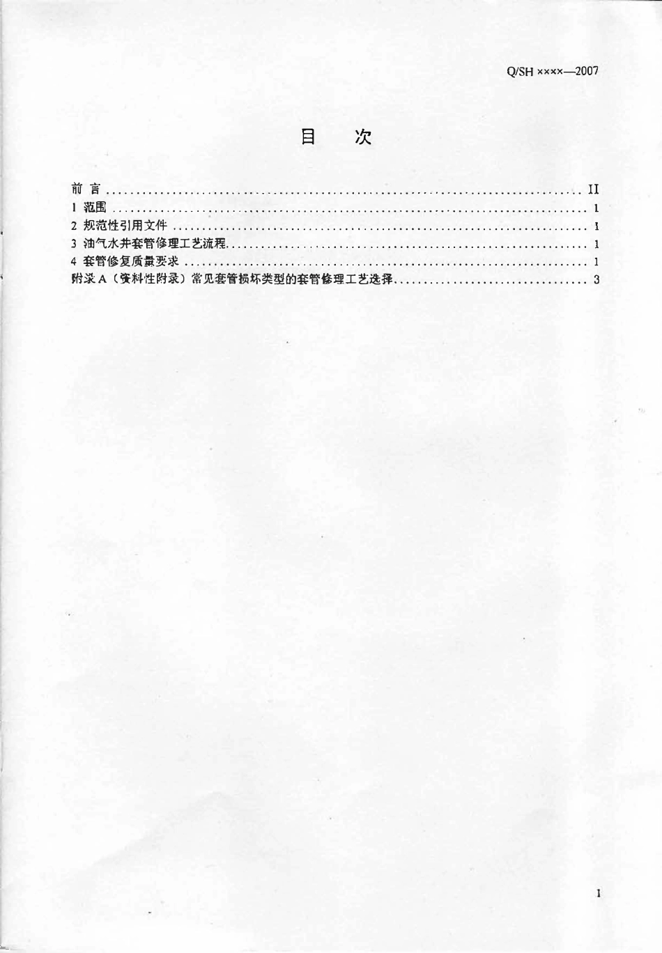 QSH 0085-2007 油气水井套管修理工艺流程及质量要求.pdf_第2页
