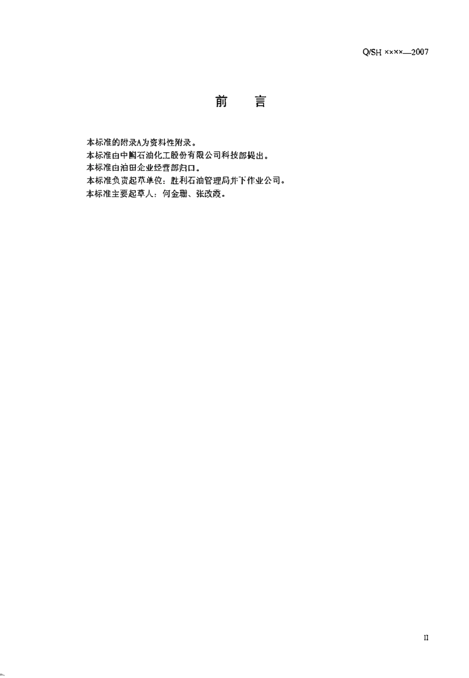 QSH 0085-2007 油气水井套管修理工艺流程及质量要求.pdf_第3页