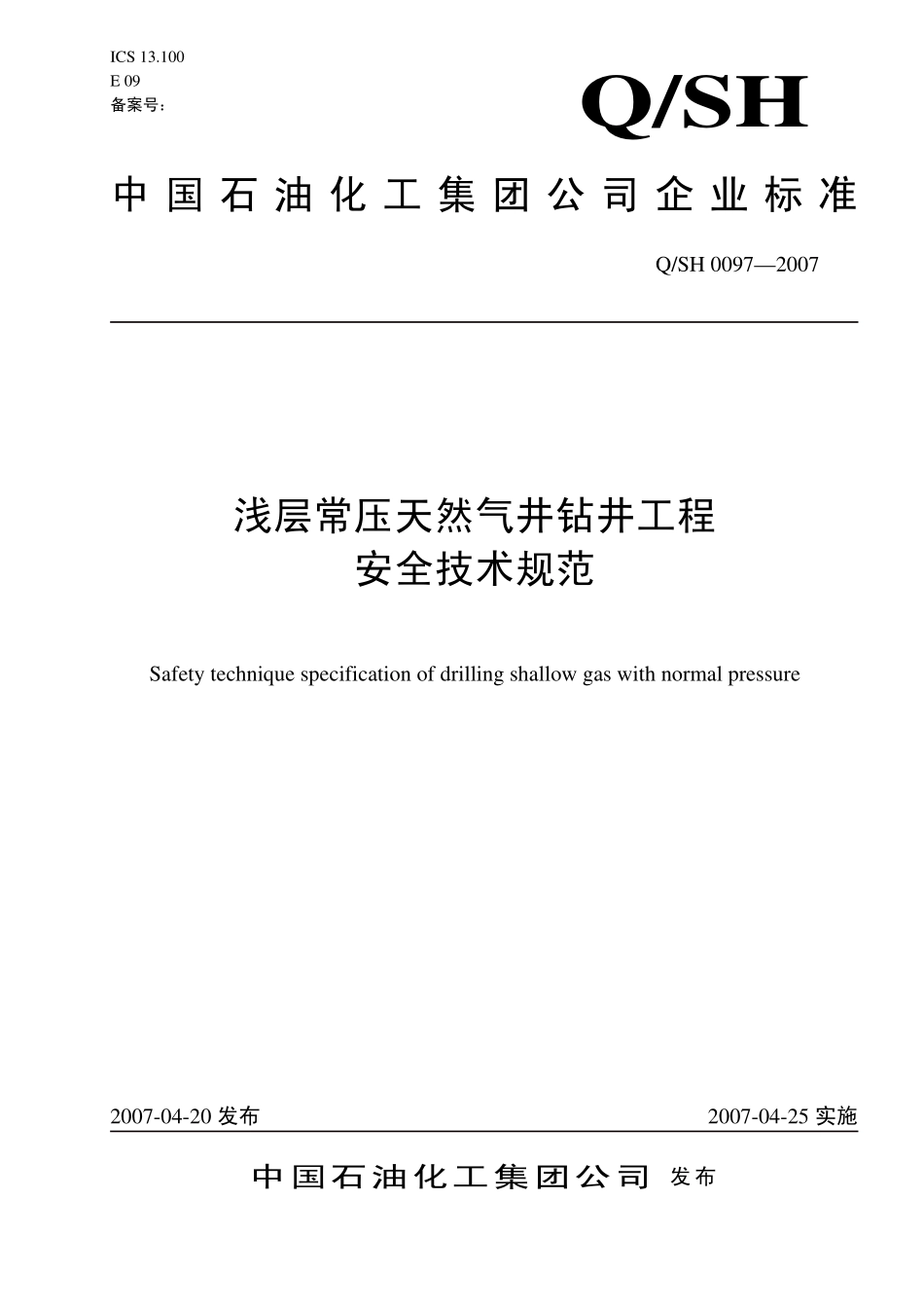 QSH 0097-2007 浅层常压天然气井钻井工程安全技术规范.pdf_第1页